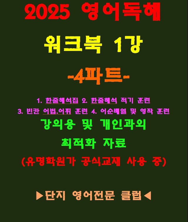 product-thumbImg-◈영어독해연습 1강 워크북 4파트[전국 강의용 자료]