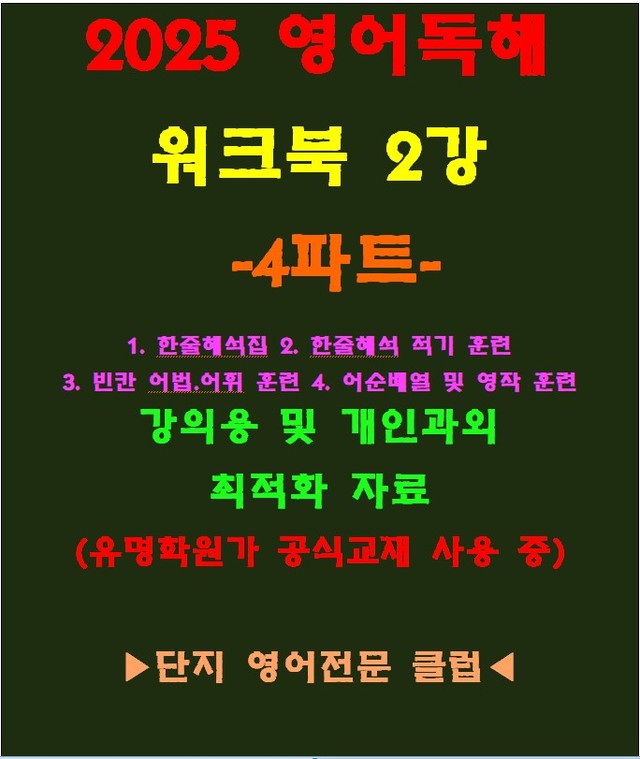 product-thumbImg-◈영어독해연습 2강 워크북 4파트[전국 강의용 자료]