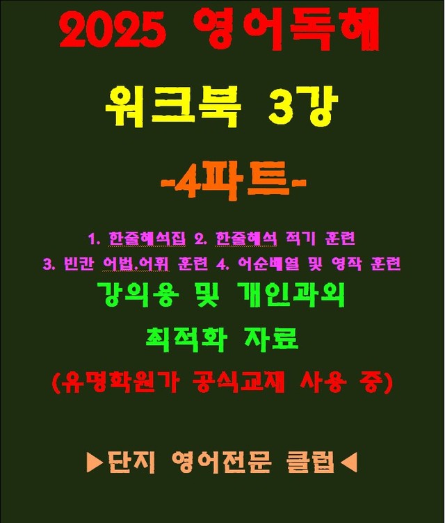 product-thumbImg-◈영어독해연습 3강 워크북 4파트[전국 강의용 자료]