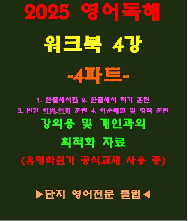 product-thumbImg-◈영어독해연습 4강 워크북 4파트[전국 강의용 자료]