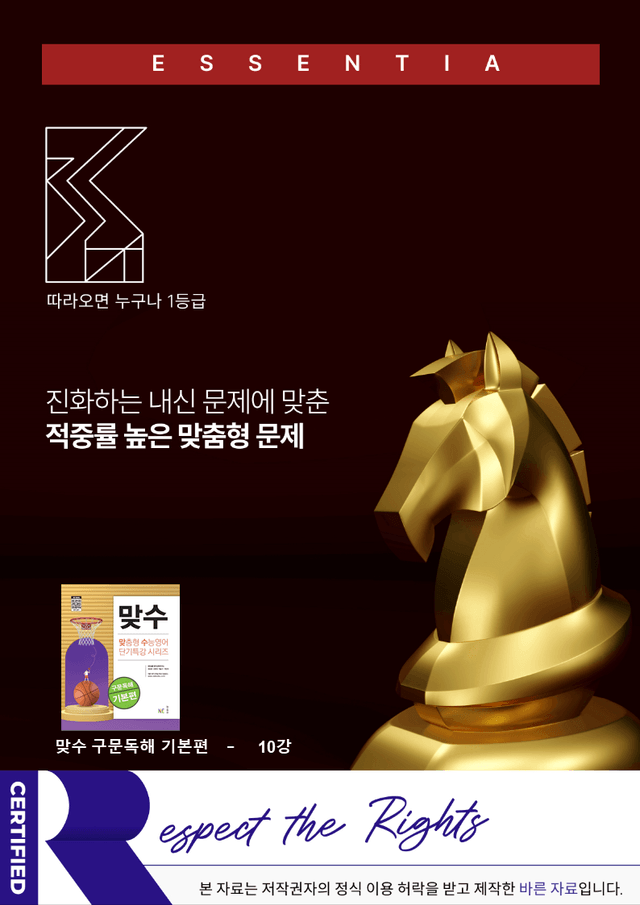 product-thumbImg-에센시아 맞수 구문독해 기본편 10강 45제