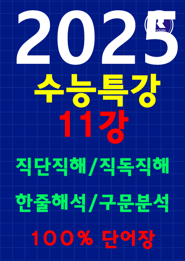 product-thumbImg-썬킴 2025 수능 특강 영어 11강 직독직해/구문분석/100%단어장
