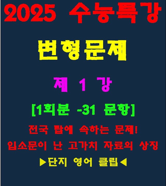 product-thumbImg-◈수능특강 변형문제[제1강][30문항][단지][수정본]