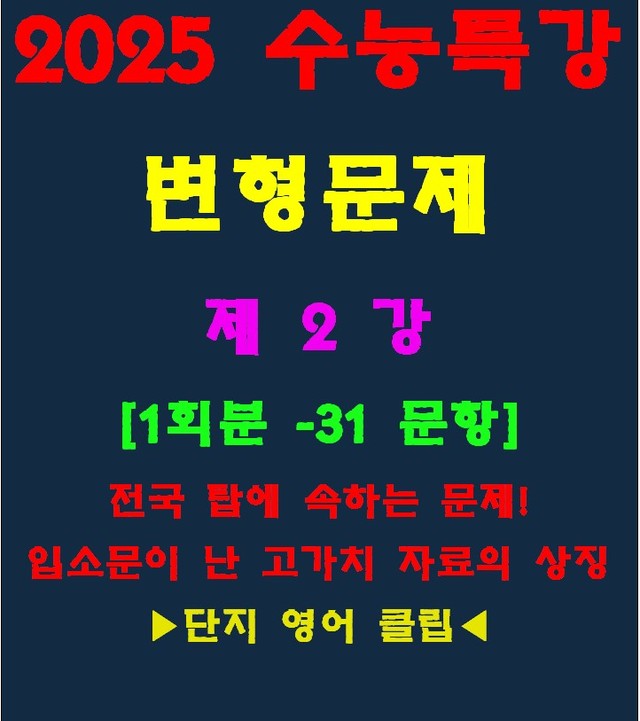 product-thumbImg-◈수능특강 변형문제[제2강][30문항][전국고가치자료의 대명사]