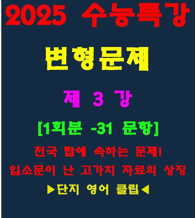 product-thumbImg-◈수능특강 변형문제[제3강][31문항][전국고가치자료의 대명사]