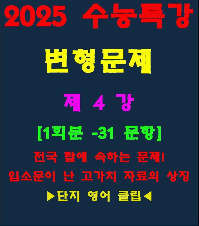 product-thumbImg-◈수능특강 변형문제[제4강][30문항][전국고가치자료의 대명사]