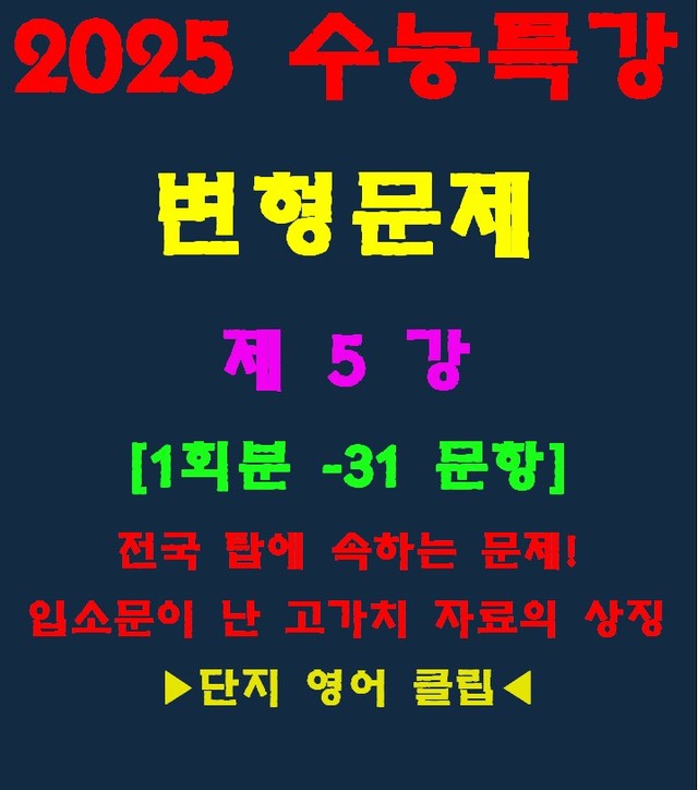 product-thumbImg-◈수능특강 변형문제[제5강][30문항][전국고가치자료의 대명사]