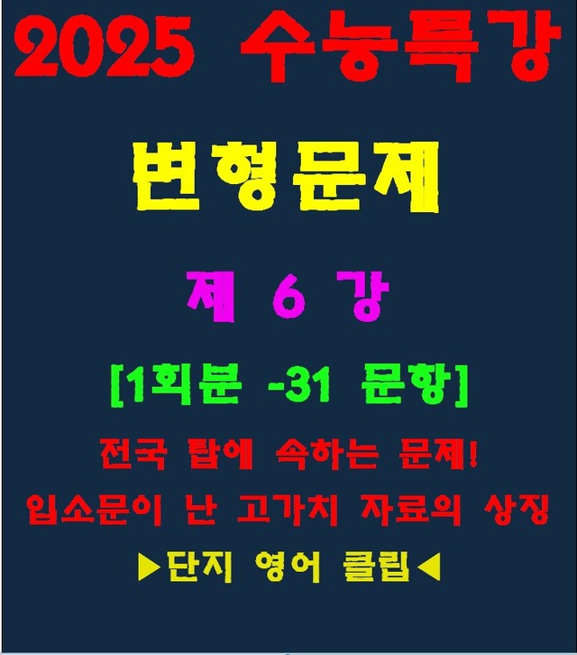 product-thumbImg-◈수능특강 변형문제[제6강][30문항][전국고가치자료의 대명사]