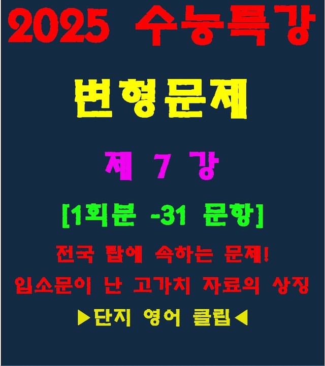product-thumbImg-◈수능특강 변형문제[제7강][30문항][전국고가치자료의 대명사]