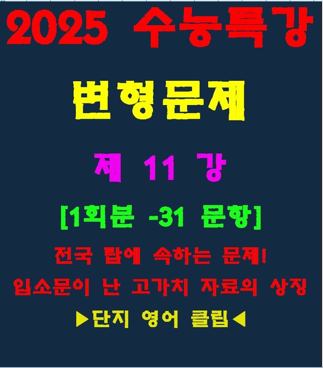 product-thumbImg-◈수능특강 변형문제[제11강][30문항][전국고가치자료의 대명사]