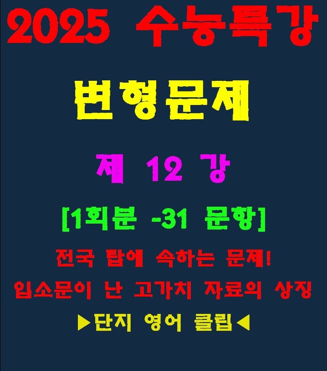 product-thumbImg-◈수능특강 변형문제[제12강][30문항][전국고가치자료의 대명사]
