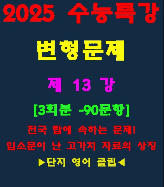 product-thumbImg-◈수능특강 변형문제[제13강][90문항][전국고가치자료의 대명사]
