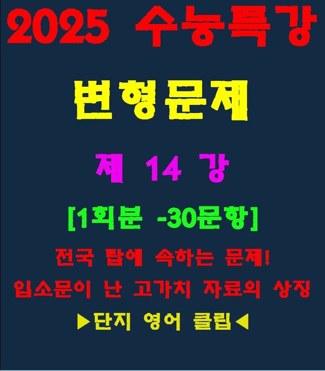product-thumbImg-◈수능특강 변형문제[제14강][30문항][전국고가치자료의 대명사]