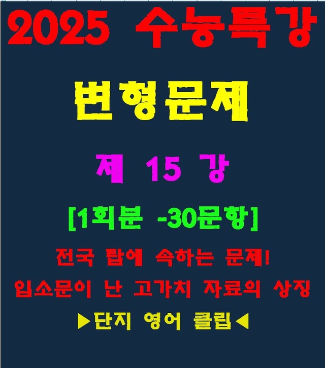 product-thumbImg-◈수능특강 변형문제[제15강][31문항][전국고가치자료의 대명사]