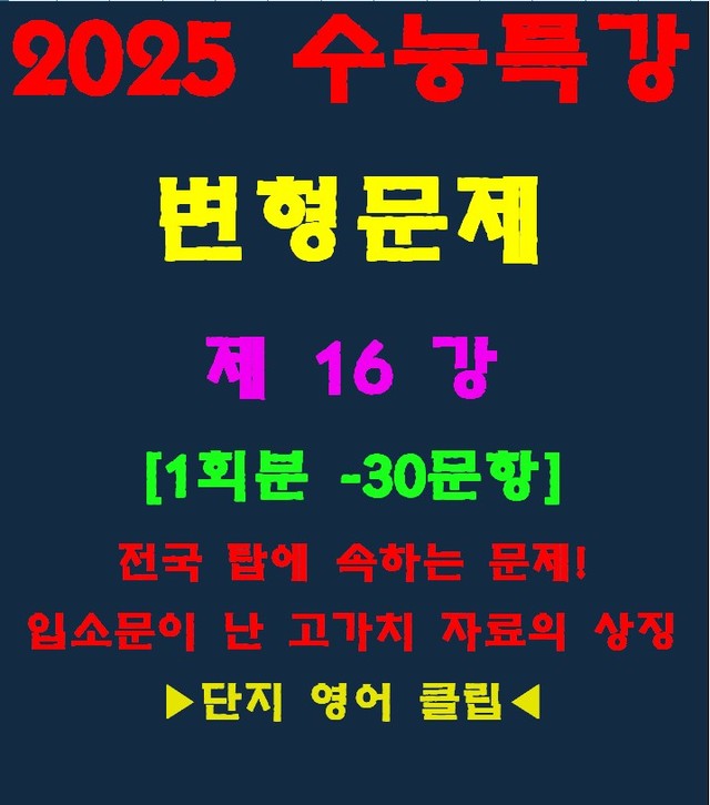 product-thumbImg-◈수능특강 변형문제[제16강][33문항][전국고가치자료의 대명사]