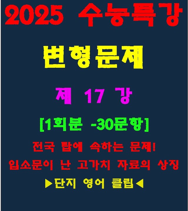 product-thumbImg-◈수능특강 변형문제[제17강][30문항][전국고가치자료의 대명사]