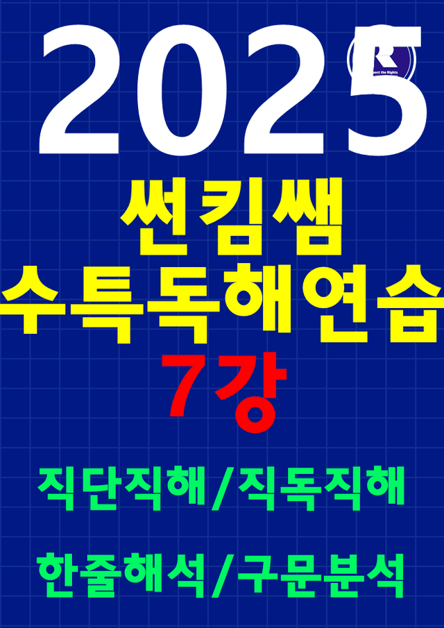 product-thumbImg-썬킴쌤 2025  수특영어 [독해연습] 7강 [직독직해+구문분석]