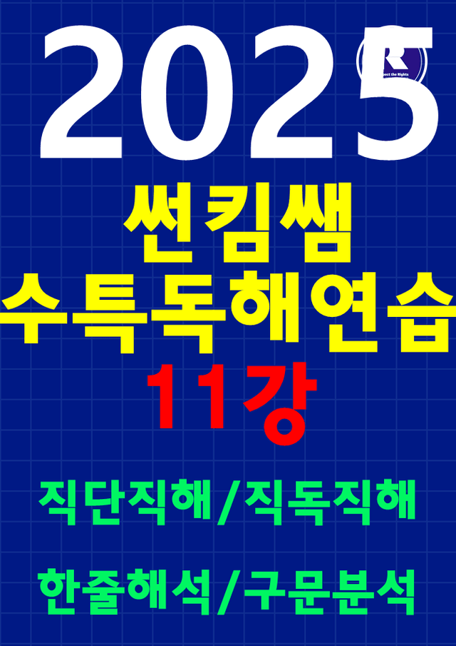 product-thumbImg-썬킴쌤 2025  수특영어 [독해연습] 11강 [직독직해+구문분석]
