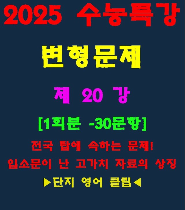 product-thumbImg-◈수능특강 변형문제[제20강][30문항][전국고가치자료의 대명사]