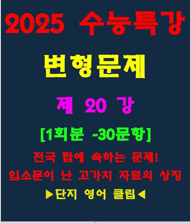 product-thumbImg-◈수능특강 변형문제[제21강][30문항][전국고가치자료의 대명사]