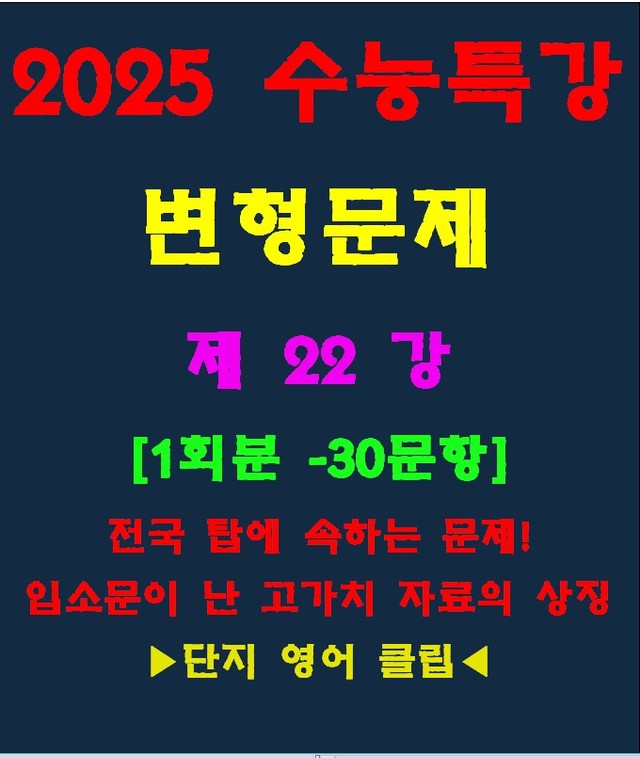 product-thumbImg-◈수능특강 변형문제[제22강][30문항][전국고가치자료의 대명사]