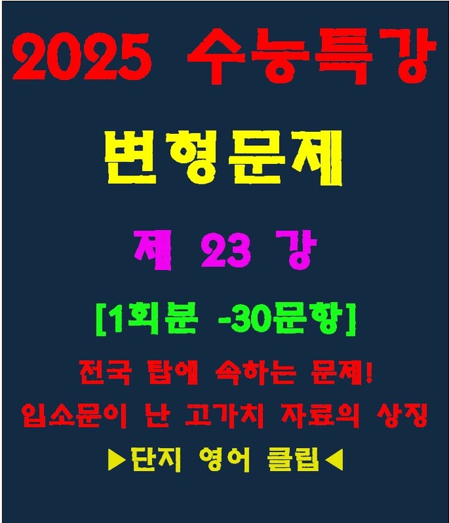 product-thumbImg-◈수능특강 변형문제[제23강][30문항][전국고가치자료의 대명사]
