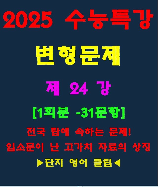 product-thumbImg-◈수능특강 변형문제[제24강][30문항][전국고가치자료의 대명사]
