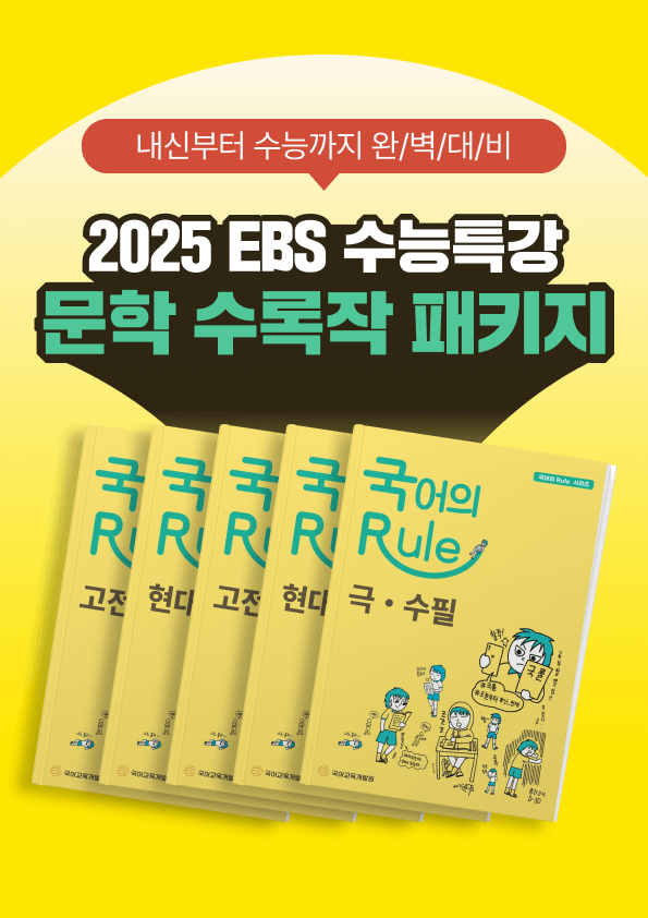 product-thumbImg-[30% 할인] EBS 수능특강 문학 수록 패키지 (73작품)
