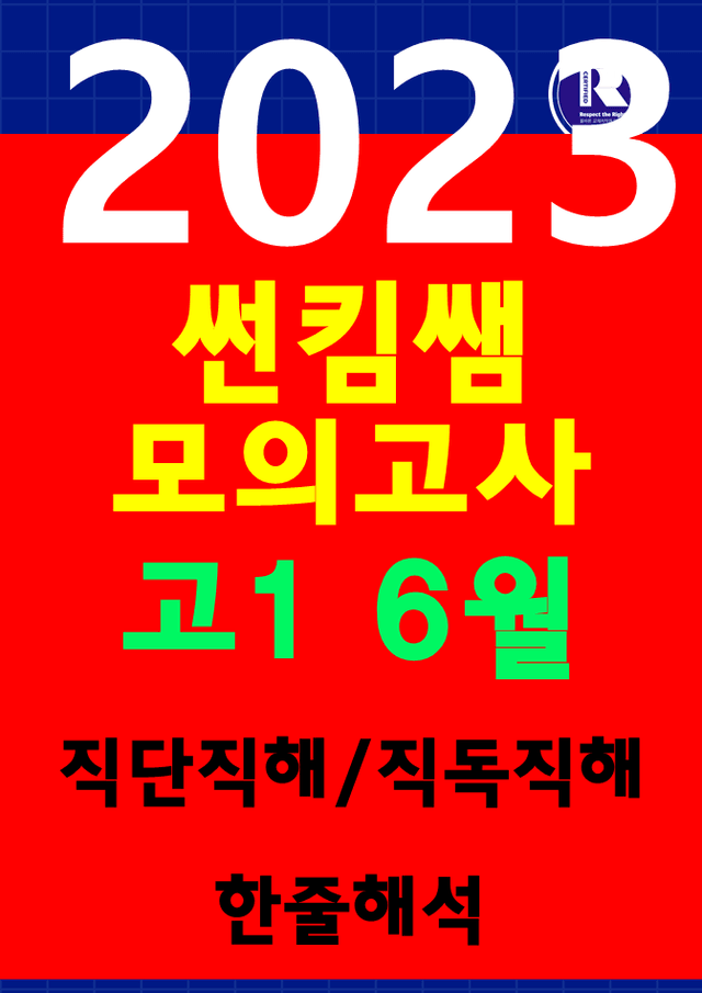 product-thumbImg-썬킴쌤 2023년 6월 고1 모의고사 [직독직해] 