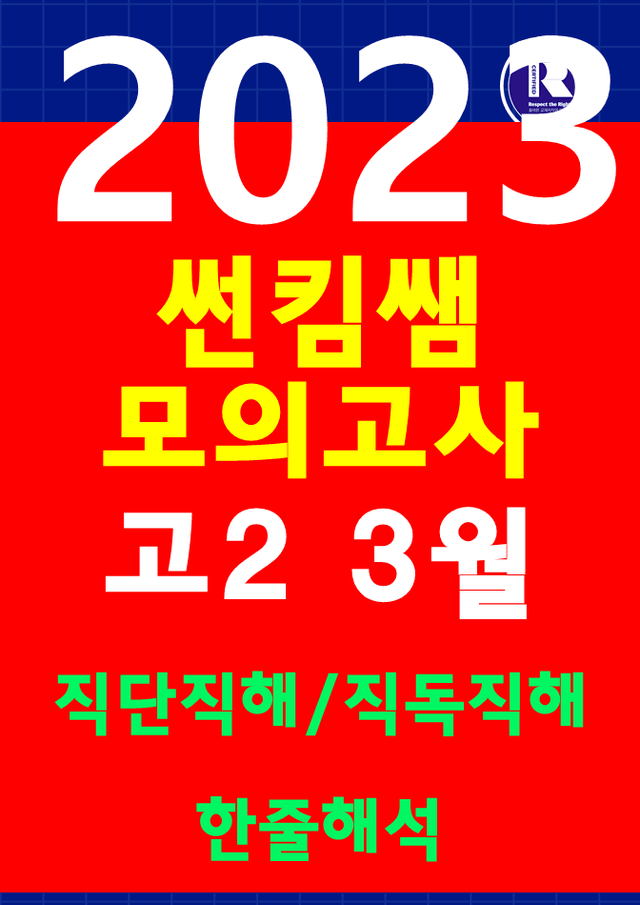 product-thumbImg-썬킴쌤 2023년 3월 고2 모의고사 [직독직해] 서울 교육청