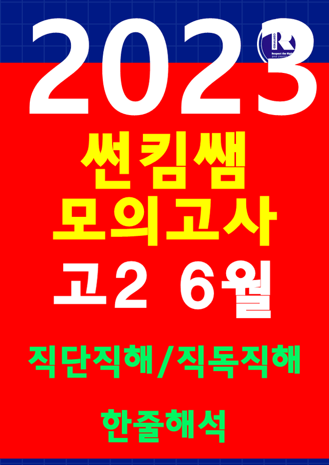 product-thumbImg-썬킴쌤 2023년 6월 고2 모의고사 [직독직해] 