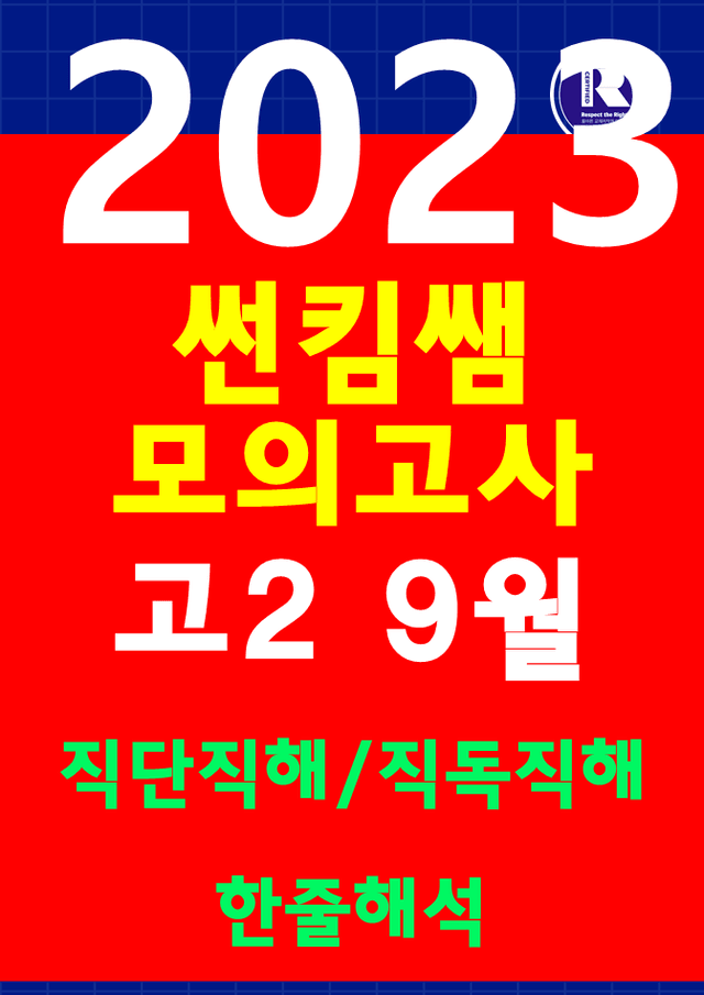 product-thumbImg-썬킴쌤 2023년 9월 고2 모의고사 [직독직해] 인천 교육청