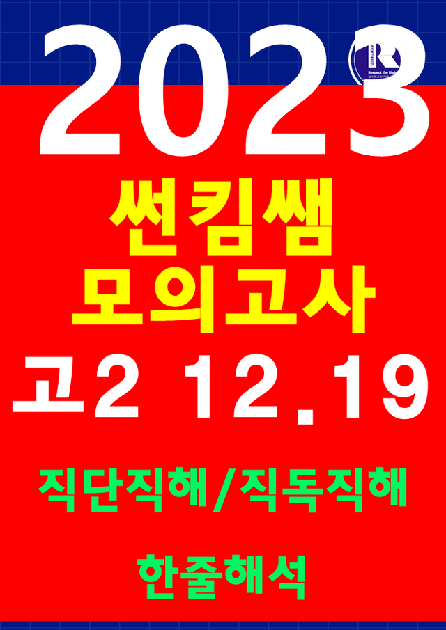 product-thumbImg-썬킴쌤 2023년 12월 19일 고2 모의고사 [직독직해] 경기교육청
