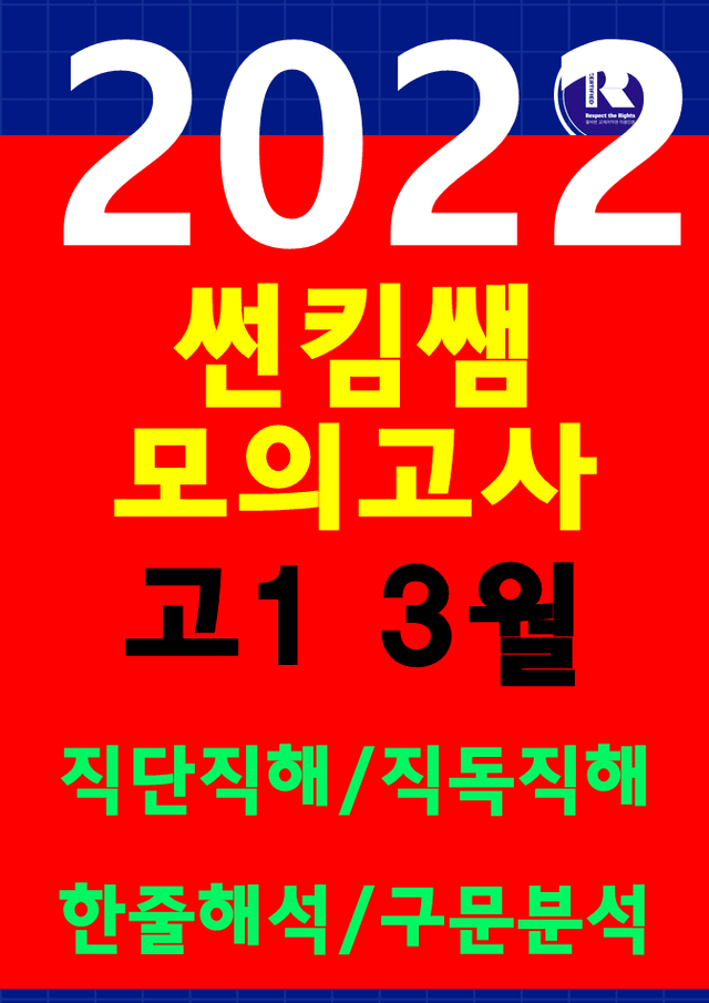 product-thumbImg-썬킴쌤 2022년 3월 고1 모의고사 [직독직해+구문분석] 