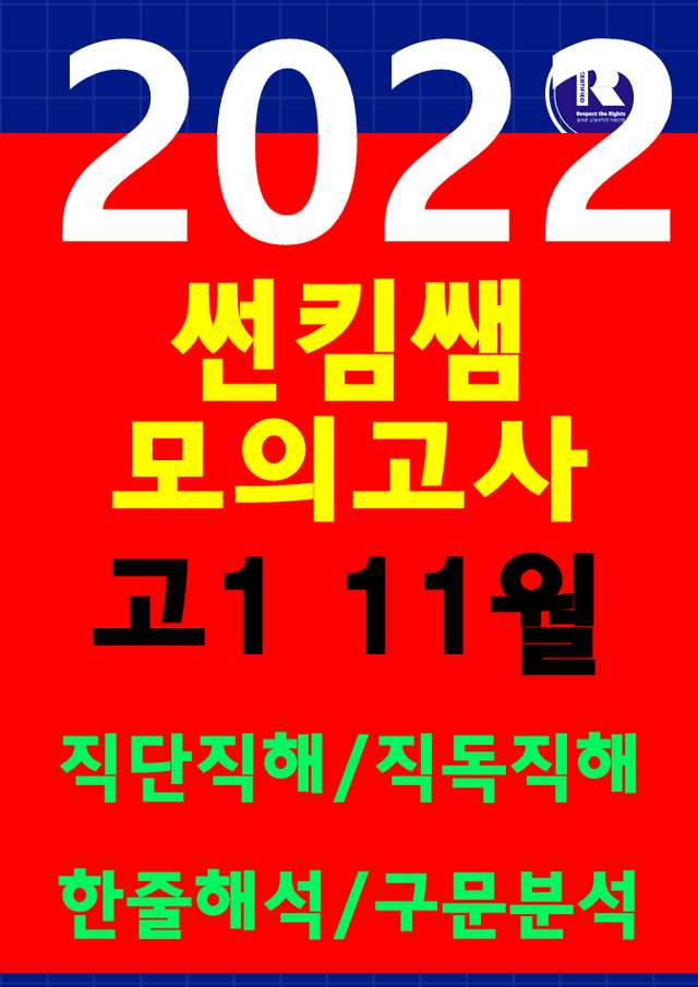 product-thumbImg-썬킴쌤 2022년 11월 고1 모의고사 [직독직해+구문분석] 