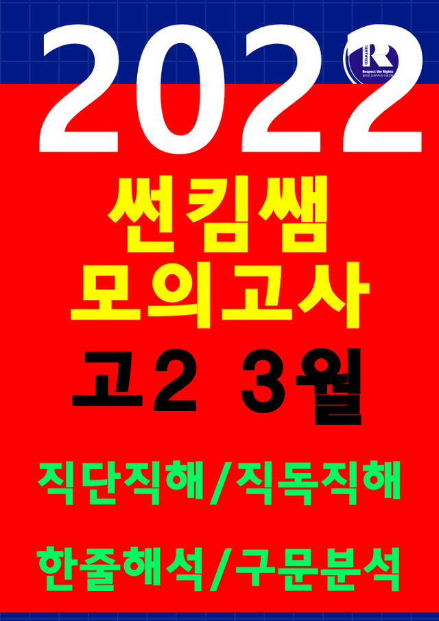 product-thumbImg-썬킴쌤 2022년 3월 고2 모의고사 [직독직해+구문분석] 