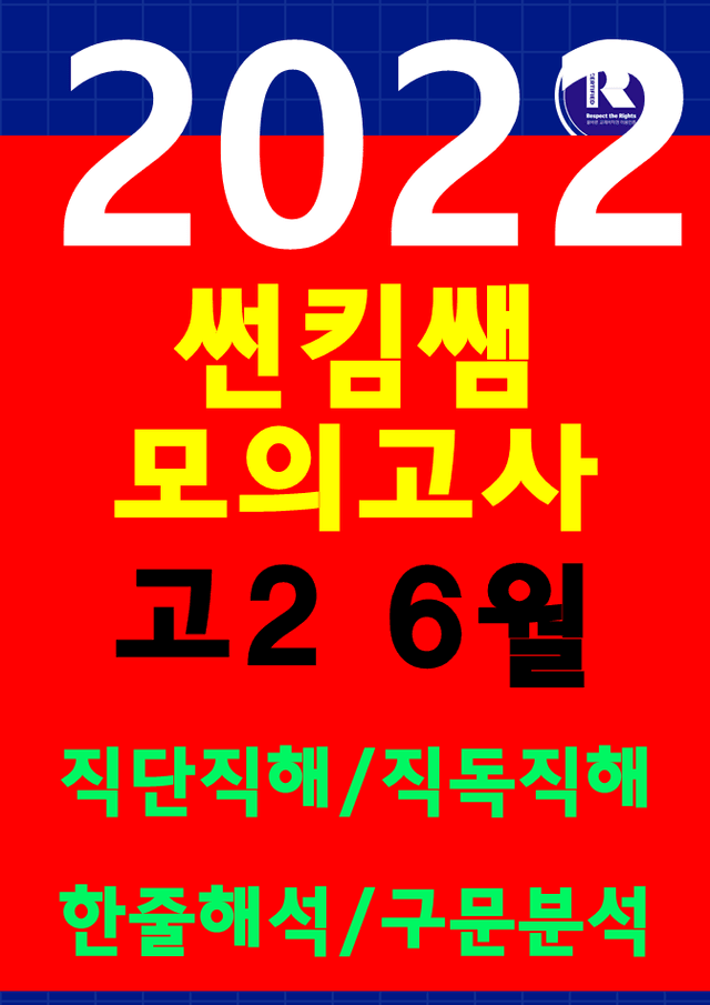 product-thumbImg-썬킴쌤 2022년 6월 고2 모의고사 [직독직해+구문분석] 