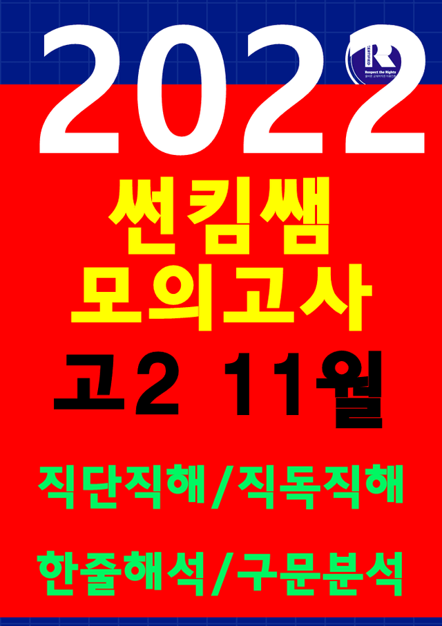 product-thumbImg-썬킴쌤 2022년 11월 고2 모의고사 [직독직해+구문분석] 