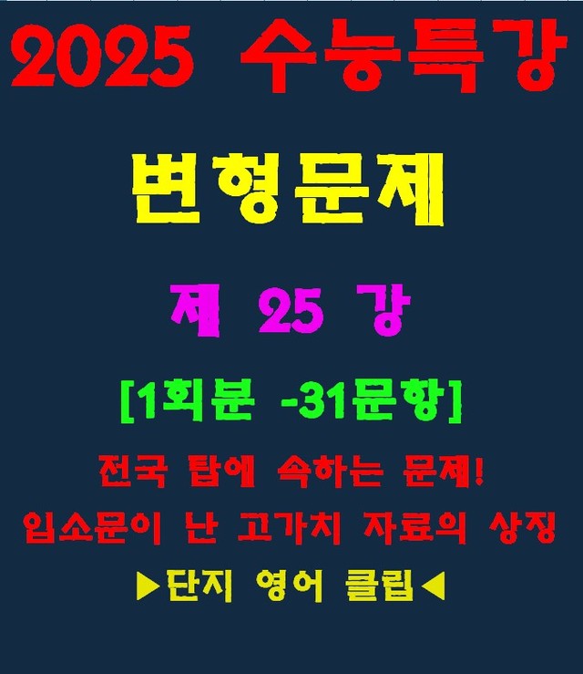 product-thumbImg-◈수능특강 변형문제[제25강][31문항][전국고가치자료의 대명사]