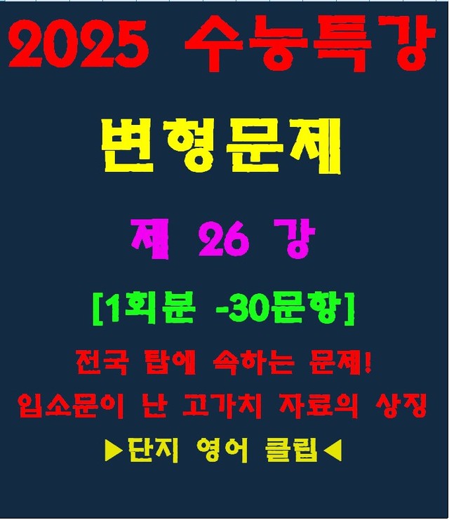 product-thumbImg-◈수능특강 변형문제[제26강][30문항][전국고가치자료의 대명사]