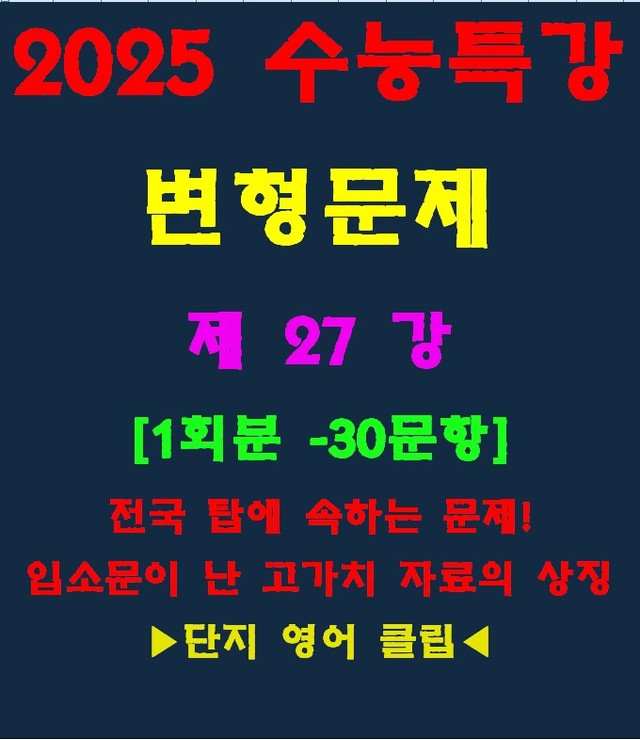 product-thumbImg-◈수능특강 변형문제[제27강][30문항][전국고가치자료의 대명사]