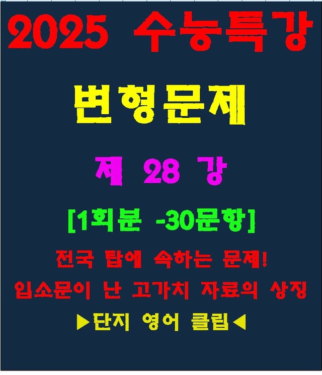 product-thumbImg-◈수능특강 변형문제[제28강][30문항][전국고가치자료의 대명사]