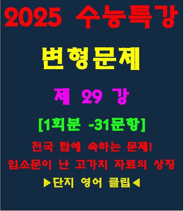 product-thumbImg-◈수능특강 변형문제[제29강][31문항][전국고가치자료의 대명사]