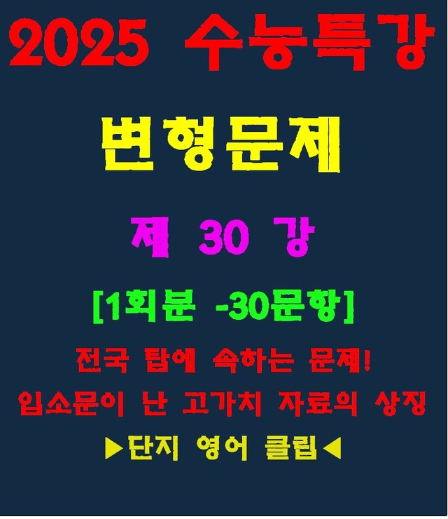 product-thumbImg-◈수능특강 변형문제[제30강][30문항][전국고가치자료의 대명사]