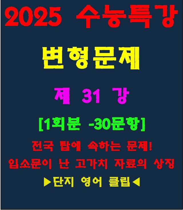 product-thumbImg-◈수능특강 변형문제[제31강][30문항][전국고가치자료의 대명사]