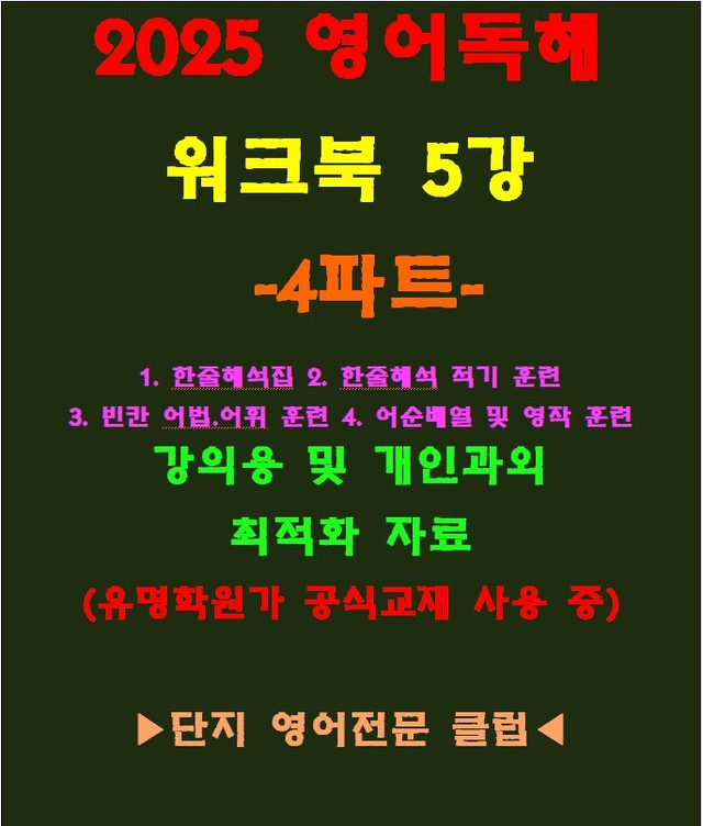 product-thumbImg-◈영어독해연습 5강 워크북 4파트[전국 강의용 자료]