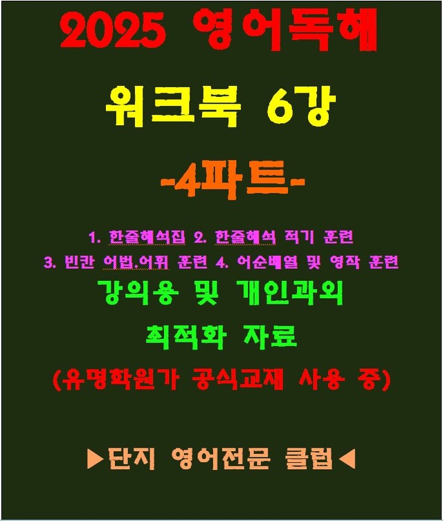 product-thumbImg-◈영어독해연습 6강 워크북 4파트[전국 강의용 자료]