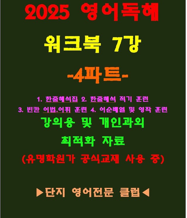 product-thumbImg-◈영어독해연습 7강 워크북 4파트[전국 강의용 자료]