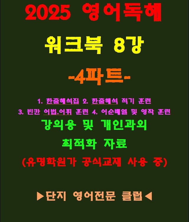 product-thumbImg-◈영어독해연습 8강 워크북 4파트[전국 강의용 자료]