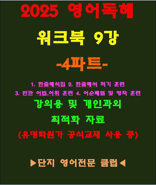 product-thumbImg-◈영어독해연습 9강 워크북 4파트[전국 강의용 자료]
